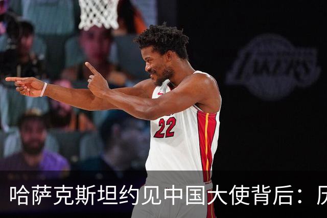 哈萨克斯坦约见中国大使背后：历史渊源为何难成现实认同